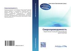 Bookcover of Сверхпроводимость