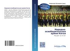 Bookcover of Народно-освободительная армия Китая