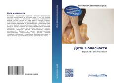 Bookcover of Дети в опасности