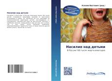 Bookcover of Насилие над детьми