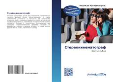 Bookcover of Стереокинематограф