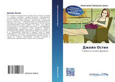 Bookcover of Джейн Остин