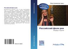 Bookcover of Российский фолк-рок