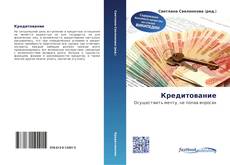 Bookcover of Кредитование