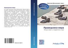 Bookcover of Праведники мира