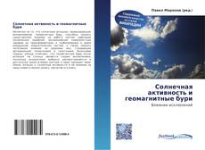 Bookcover of Солнечная активность и геомагнитные бури