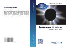 Bookcover of Солнечные затмения