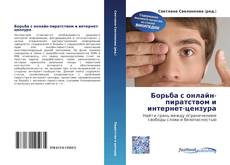 Bookcover of Борьба с онлайн-пиратством и интернет-цензура