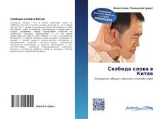 Bookcover of Свобода слова в Китае