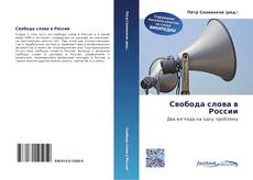 Bookcover of Свобода слова в России