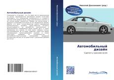 Bookcover of Автомобильный дизайн