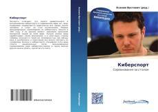 Bookcover of Киберспорт