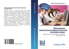 Bookcover of Массовые многопользовательские онлайн-игры