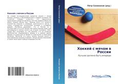 Bookcover of Хоккей с мячом в России