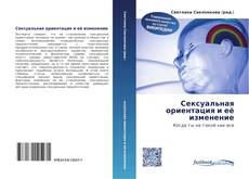 Copertina di Сексуальная ориентация и её изменение