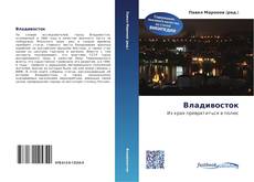 Bookcover of Владивосток