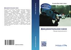 Bookcover of Документальное кино