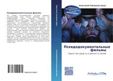 Bookcover of Псевдодокументальные фильмы