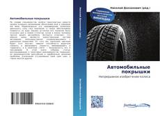 Bookcover of Автомобильные покрышки