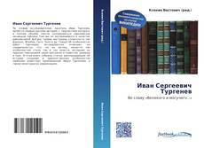 Bookcover of Иван Сергеевич Тургенев