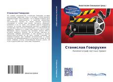 Bookcover of Станислав Говорухин