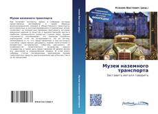 Bookcover of Музеи наземного транспорта