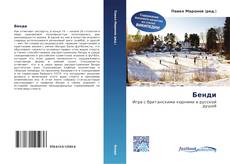 Bookcover of Бенди