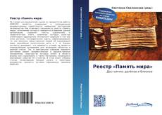 Bookcover of Реестр «Память мира»