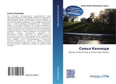 Bookcover of Семья Кеннеди