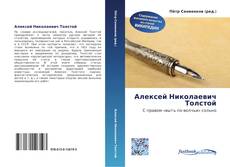 Bookcover of Алексей Николаевич Толстой