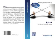 Bookcover of Дуэли