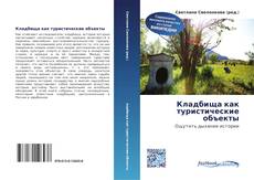 Bookcover of Кладбища как туристические объекты