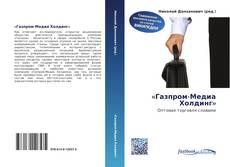 Bookcover of «Газпром-Медиа Холдинг»