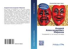 Bookcover of Андрей Александрович Миронов