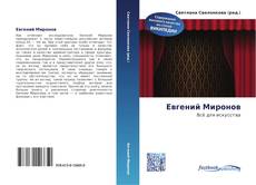 Евгений Миронов kitap kapağı