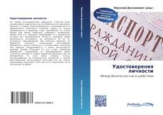 Bookcover of Удостоверения личности