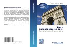 Bookcover of Эпоха наполеоновских войн