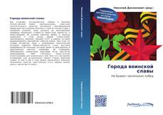 Bookcover of Города воинской славы