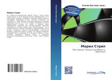 Bookcover of Мерил Стрип