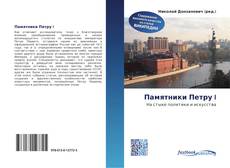 Bookcover of Памятники Петру I