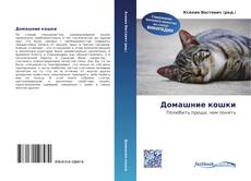 Bookcover of Домашние кошки