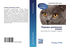 Bookcover of Породы домашних кошек