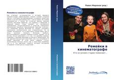 Bookcover of Ремейки в кинематографе