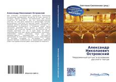 Bookcover of Александр Николаевич Островский