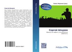 Buchcover von Сергей Шнуров