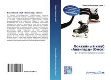 Bookcover of Хоккейный клуб «Авангард» (Омск)