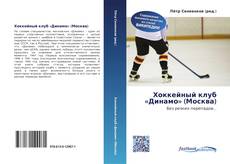 Bookcover of Хоккейный клуб «Динамо» (Москва)