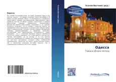 Bookcover of Одесса