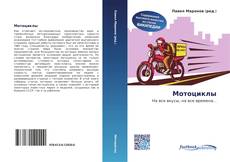 Bookcover of Мотоциклы