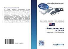 Bookcover of Фолклендские острова